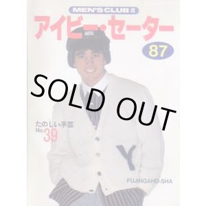 画像: アイビー・セーター 87　たのしい手芸No.39