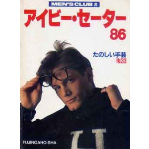 画像: アイビー・セーター 86　たのしい手芸NO33