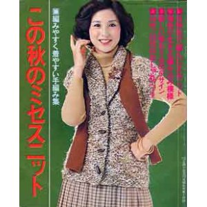 画像: この秋のミセスニット　主婦と生活'78/10