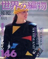 画像: 世界の編物　秋/冬'81-82