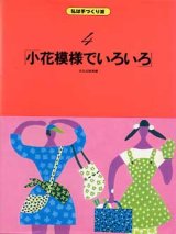 画像: 小花模様でいろいろ　私は手作り派  4