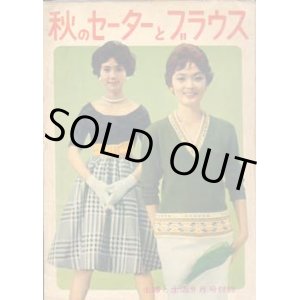 画像: 秋のセーターとブラウス　主婦と生活
