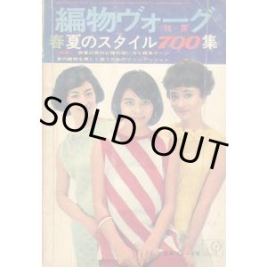 画像: 編物ヴォーグ　'66/春夏のスタイル700集