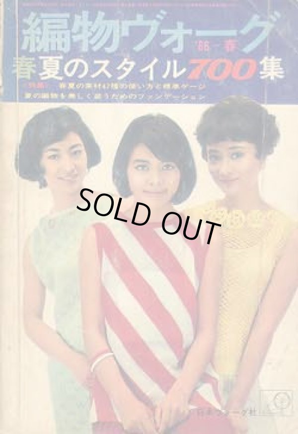 画像1: 編物ヴォーグ　'66/春夏のスタイル700集