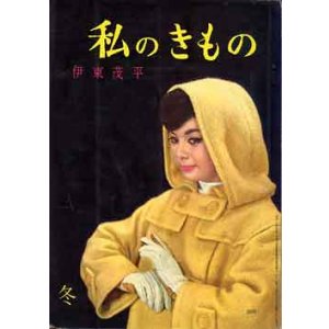 画像: 私のきもの　55輯