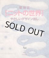 画像: ニットの世界　やさしいデザイン出し
