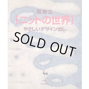 画像: ニットの世界　やさしいデザイン出し