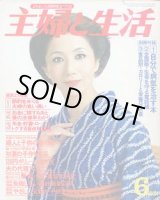 画像: 主婦と生活　'78/6