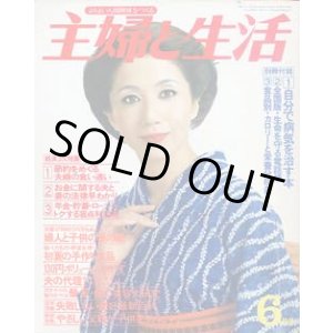 画像: 主婦と生活　'78/6