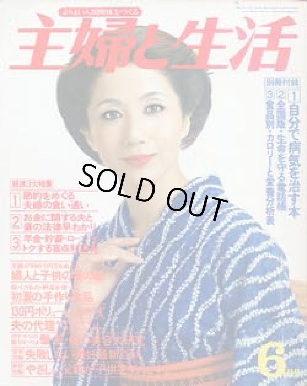 画像1: 主婦と生活　'78/6