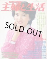 画像: 主婦と生活　'79/4