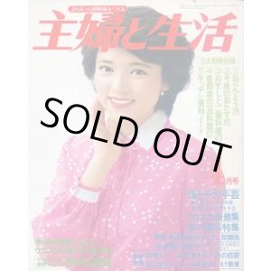 画像: 主婦と生活　'79/4