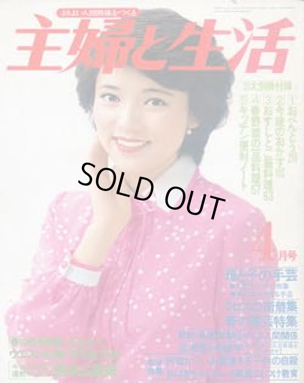 画像1: 主婦と生活　'79/4