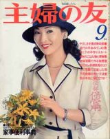 画像: 主婦の友　'77/9