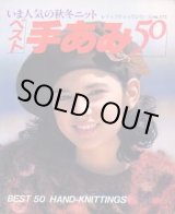 画像: ベスト手あみ50