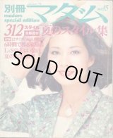 画像: 別冊マダム　NO45