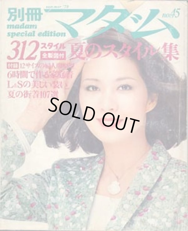 画像1: 別冊マダム　NO45