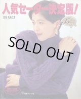 画像: 人気のセーター決定版！　別冊毛糸だま