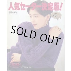 画像: 人気のセーター決定版！　別冊毛糸だま