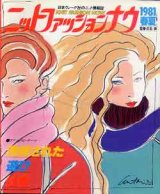 画像: ニットファッションナウ '81春夏