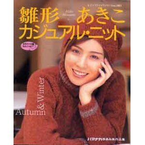 画像: 雛形あきこ　カジュアル・ニット