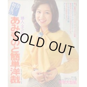 画像: あみものと簡単洋裁　婦人生活
