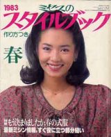 画像: ミセスのスタイルブック　'83/春