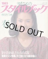 画像: ミセスのスタイルブック　'83/春