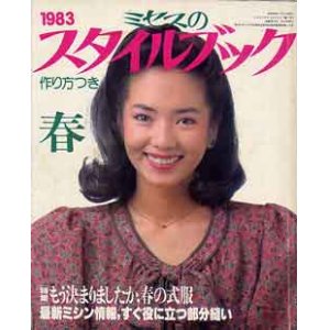 画像: ミセスのスタイルブック　'83/春