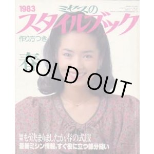 画像: ミセスのスタイルブック　'83/春