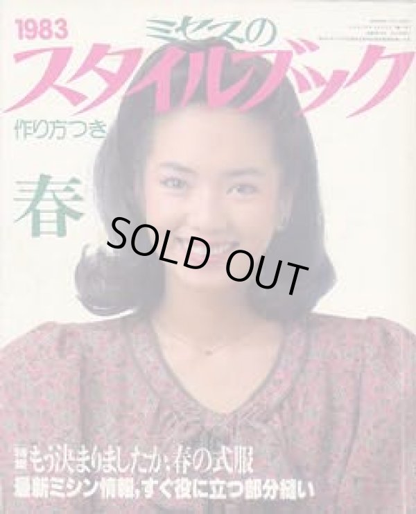 画像1: ミセスのスタイルブック　'83/春