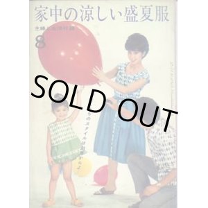 画像: 家中の涼しい盛夏服　主婦と生活'61/8
