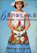 画像: 6月のおしゃれ着　主婦と生活'61/6