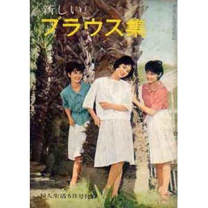 画像: 新しいブラウス集　婦人生活'62/5