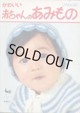 画像: かわいい赤ちゃんのあみもの