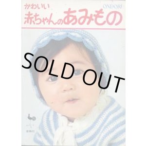 画像: かわいい赤ちゃんのあみもの