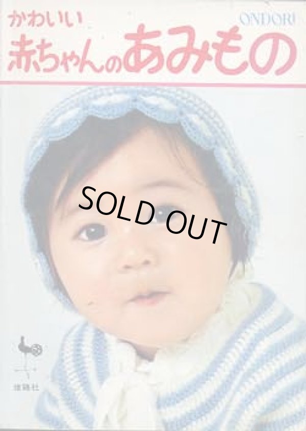 画像1: かわいい赤ちゃんのあみもの