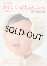 画像: かわいい赤ちゃんニット