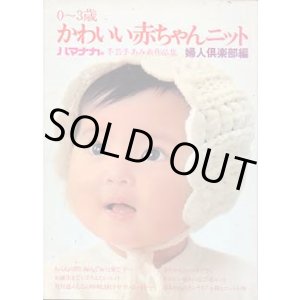 画像: かわいい赤ちゃんニット