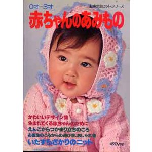 画像: 赤ちゃんのあみもの