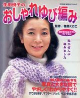 画像: 生田悦子のおしゃれゆび編み