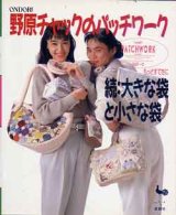 画像: 野原チャックのパッチワーク　もっとすてきに続/大きな袋と小さな袋