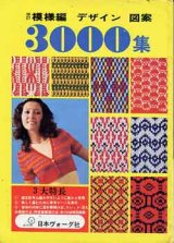 画像: 改訂・模様編・デザイン・図案3000集