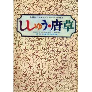画像: ししゅう・唐草