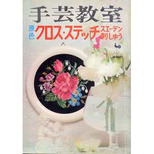 画像: 手芸教室　原色クロス・ステッチ　スエーデン刺しゅう