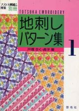 画像: 地刺しパターン集　1