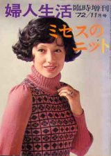 画像: ミセスのニット　婦人生活　臨時増刊