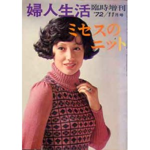 画像: ミセスのニット　婦人生活　臨時増刊