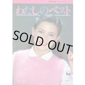 画像: わたしのベスト