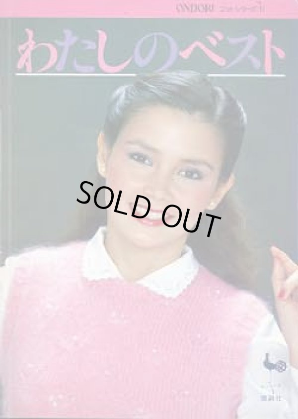 画像1: わたしのベスト